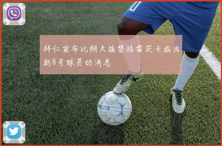拜仁宣布比朔夫接替格雷茨卡成为新8号球员的消息