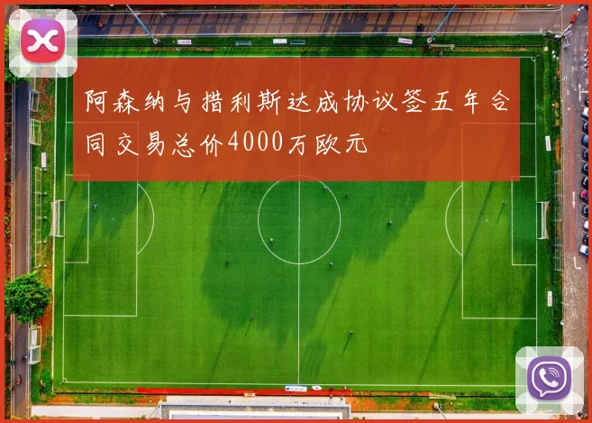 阿森纳与措利斯达成协议签五年合同交易总价4000万欧元