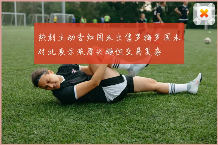热刺主动告知国米出售罗梅罗国米对此表示浓厚兴趣但交易复杂