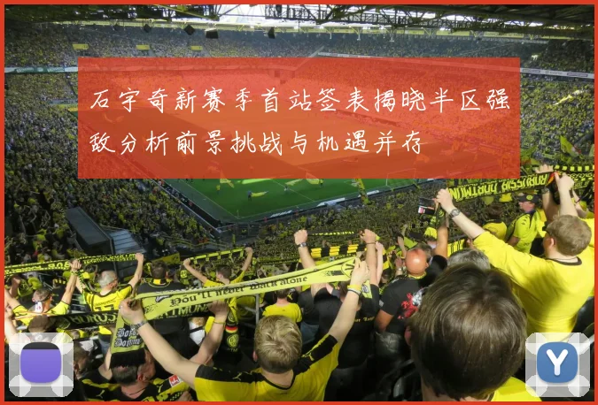 石宇奇新赛季首站签表揭晓半区强敌分析前景挑战与机遇并存
