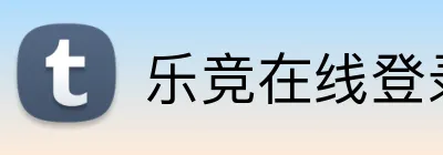 乐竞在线登录入口 Logo