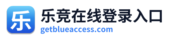 乐竞在线登录入口